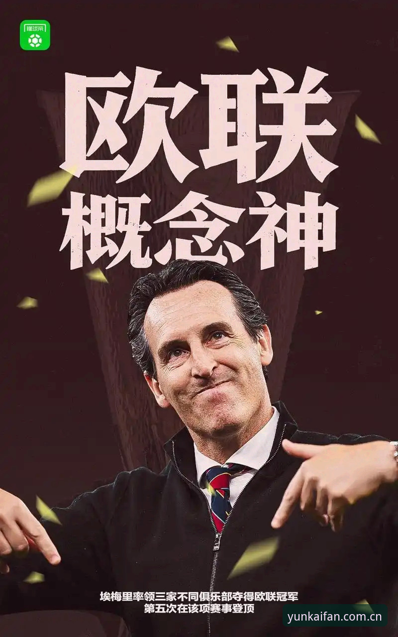 云开体育一站式 埃梅里率队五夺欧联杯,维拉3-0完胜背后有哪些故事?